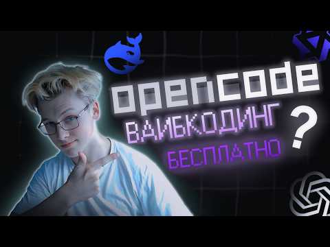 OPENCODE полный гайд с нуля в 2026 (замена для claude code)
