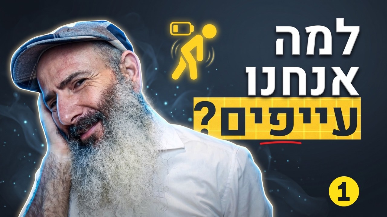 למה אנחנו עייפים? הסיבה האמיתית לחוסר אנרגיה (פרק 1)