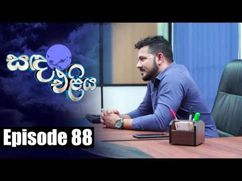 Sanda Eliya - සඳ එළිය Episode 88 | 23 - 07 - 2018 | Siyatha TV