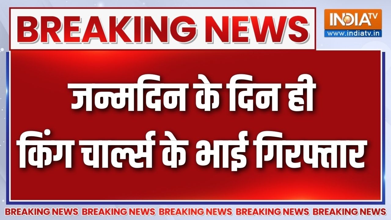 Breaking News : जन्मदिन के दिन ही King Charles के भाई गिरफ्तार | Andrew Mountbatten Ar