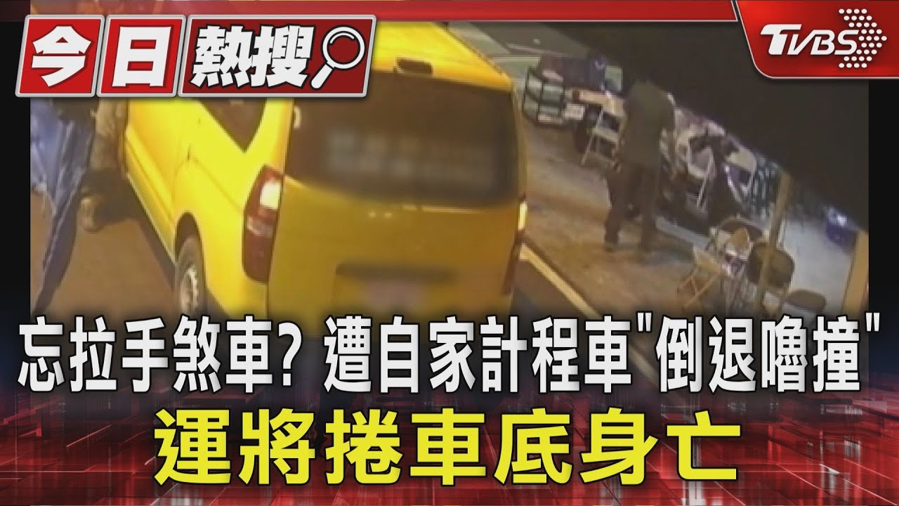忘拉手煞車？　遭自家計程車「倒退嚕撞」　運將捲車底身亡