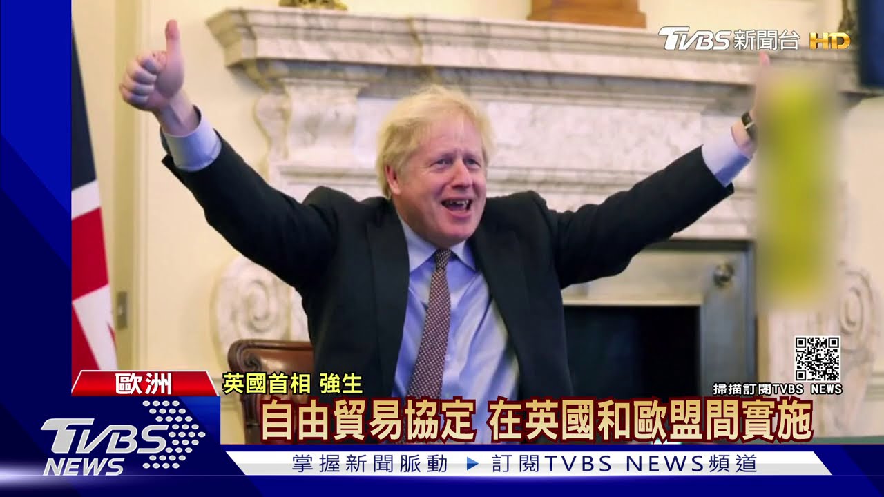拍板！英國、歐盟談妥新貿易協定　1/1生效