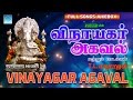 Vinayagar Agaval | Original Full | T.L.Maharajan | Vinayagar Songs