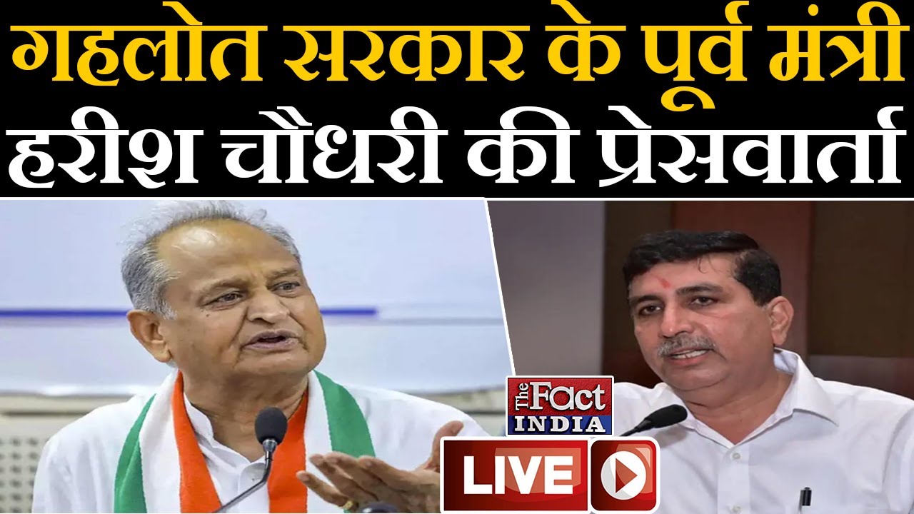 Ashok Gehlot Government के पूर्व मंत्री Harish Chaudhary की Press Conference || OBC Reservation ||