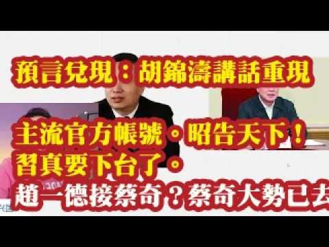 预言兑现：胡锦涛讲话重现主流官方账号。昭告天下！习真要下台了。赵一德会接替蔡奇吗？蔡奇大势已去，温岭公安洗面奶能烧到蔡 2026-06-29 00:10