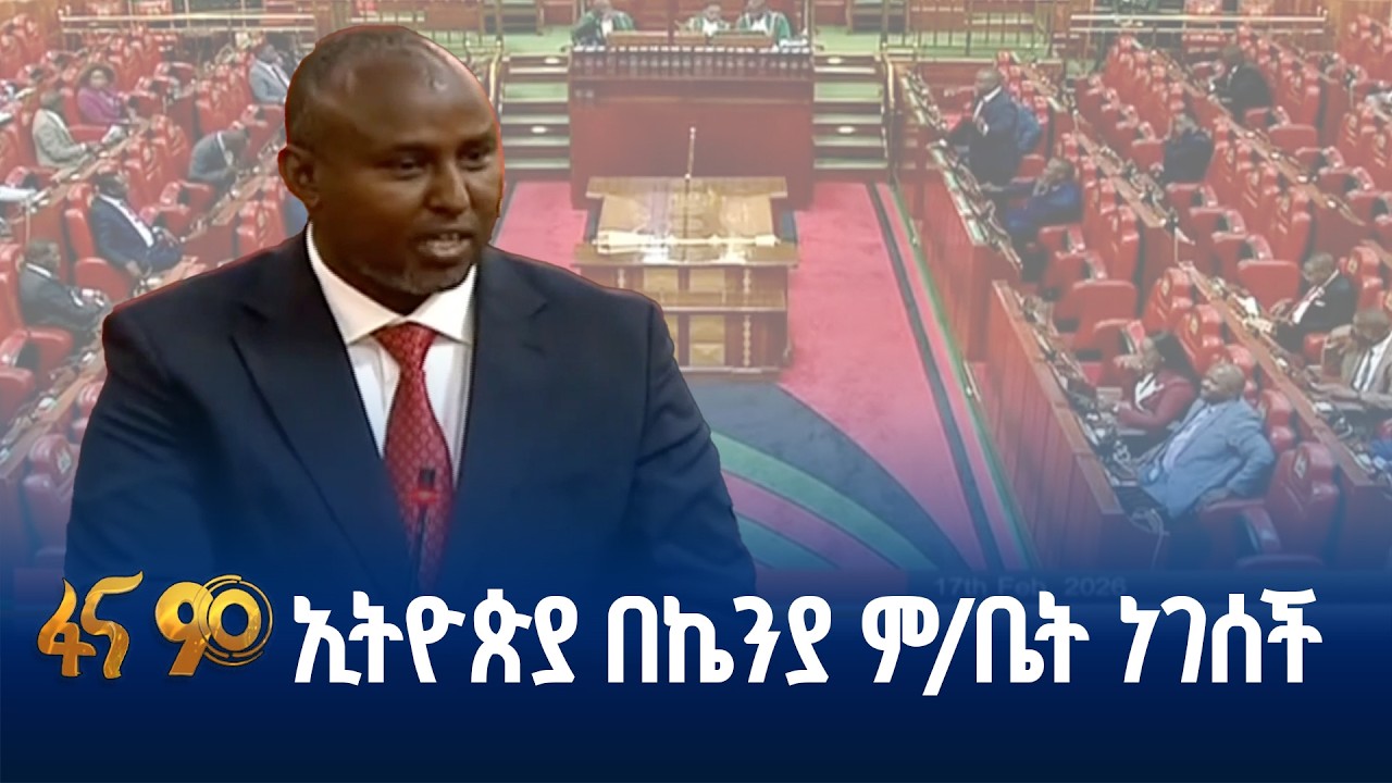 “አዲስ አበባ የአፍሪካ አዲሷ ዱባይ”