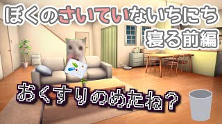 【猫ミーム】ぼくのさいていな一日 寝る前編
