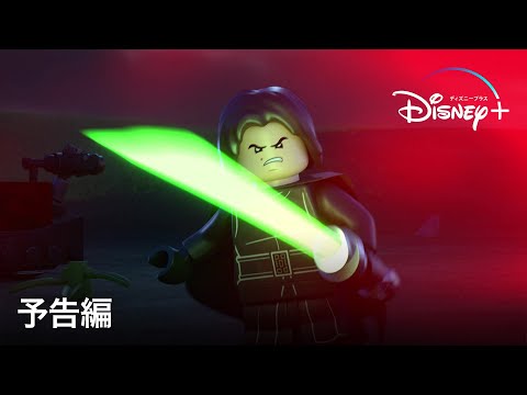 LEGO スター・ウォーズ／恐怖のハロウィーン｜予告編｜Disney+ (ディズニープラス）