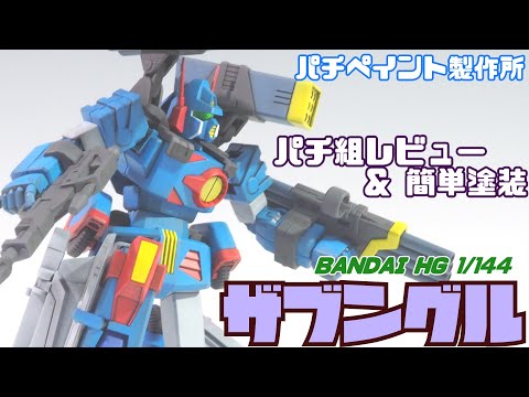 パチ組&塗装動画