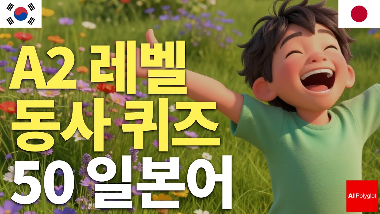 A2레벨 동사 퀴즈 50 일본어 | 왕초보 흘려듣기 수면학습 자주 쓰는 표현 자연스러운 말투 기초 일본어 동사