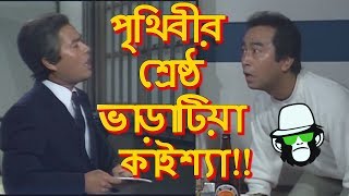 Best Varatiya Kaissa  Bangla Funny Dubbing Video 2