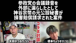 ③ 根本氏と対談❗️参政党による見せしめ裁判の裏話3/7