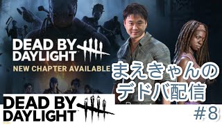 まえきゃんの【デッドバイデイライト】プレイ動画 #8「キラーの放置プレイを敢えて晒す、、、これがリアルだ！」【DBD】