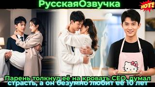 Парень толкнул её на кровать CEO, думал страсть, а он безумно любит её 10 лет#ceo #drama #дорама