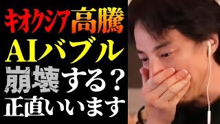 【ひろゆき 最新】※批判覚悟で残酷な日本経済の未来を話します※キオクシア株高騰で時価総額1位とAIバブル崩壊の予測について【切り抜き/ひろゆきの実/半導体/人工知能/政治/株式投資/ニュース】
