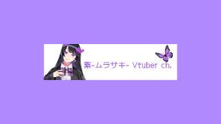 紫 -ムラサキ-Vtuber ch. のライブ配信
