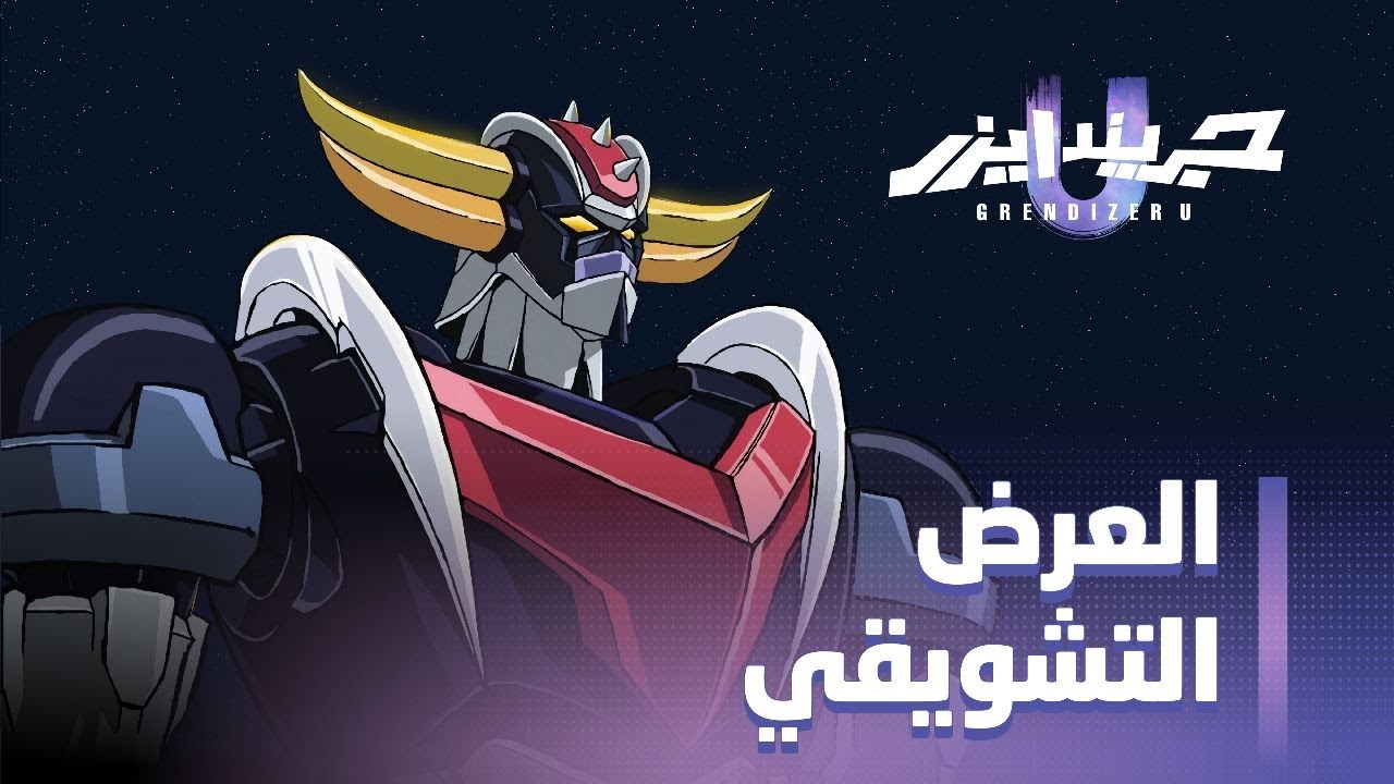 العرض التشويقي