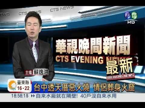 台中透天厝惡火燒 情侶葬身火窟