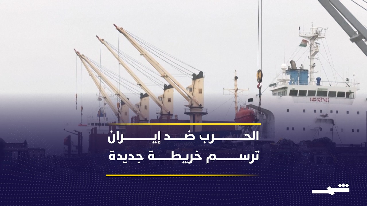 فيديو | الحرب الإسرائيلية الأميركية ضد إيران ترسم خريطة جديدة لخط سير السفن التجارية