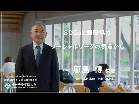 「SDGsと国際協力 ―ソーシャルワークの視点から―」原島博 教授