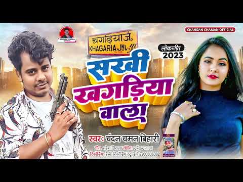Sakhi Khagaria wala | #Angika song | chandan chaman bihari | सखी खगड़िया वाला | #viral superhit song