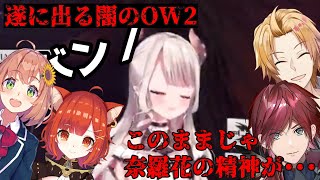 【音量注意】闇のOW2でにゃら虐されまくるにゃらか【奈羅花/本間ひまわり/神田笑一/ラトナ・プティ/ローレン・イロアス/にじさんじ/切り抜き/オーバーウォッチ】