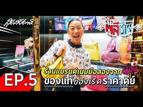 รีวิวกระเป๋า แบรนด์