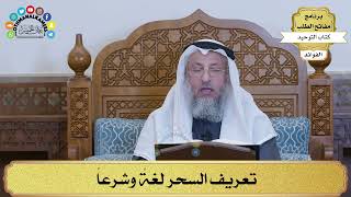 172 - تعريف السحر لغةً وشرعاً - عثمان الخميس