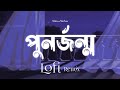PunorJonmo পুনর্জন্ম Lofi Remix Condropith চন্দ্রপীঠ NabruNation