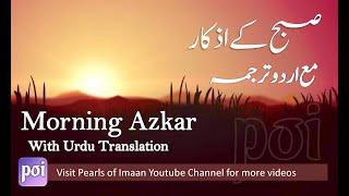 Download lagu Subah ke Azkar (Urdu tarjuma) Morning Adhkarأذكار الصباح - Adkar Al-Sabah mp3
