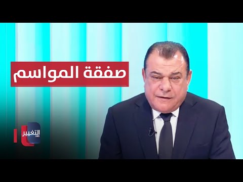 شاهد بالفيديو.. صفقة المواسم.. جداول الموازنة الثلاثية | من بغداد مع نجم الربيعي