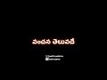 Vanchana Teluvadhe Naku Munchudu Teluvadhe Lyrical Song WhatsAppstatus Black Screen Lyrics