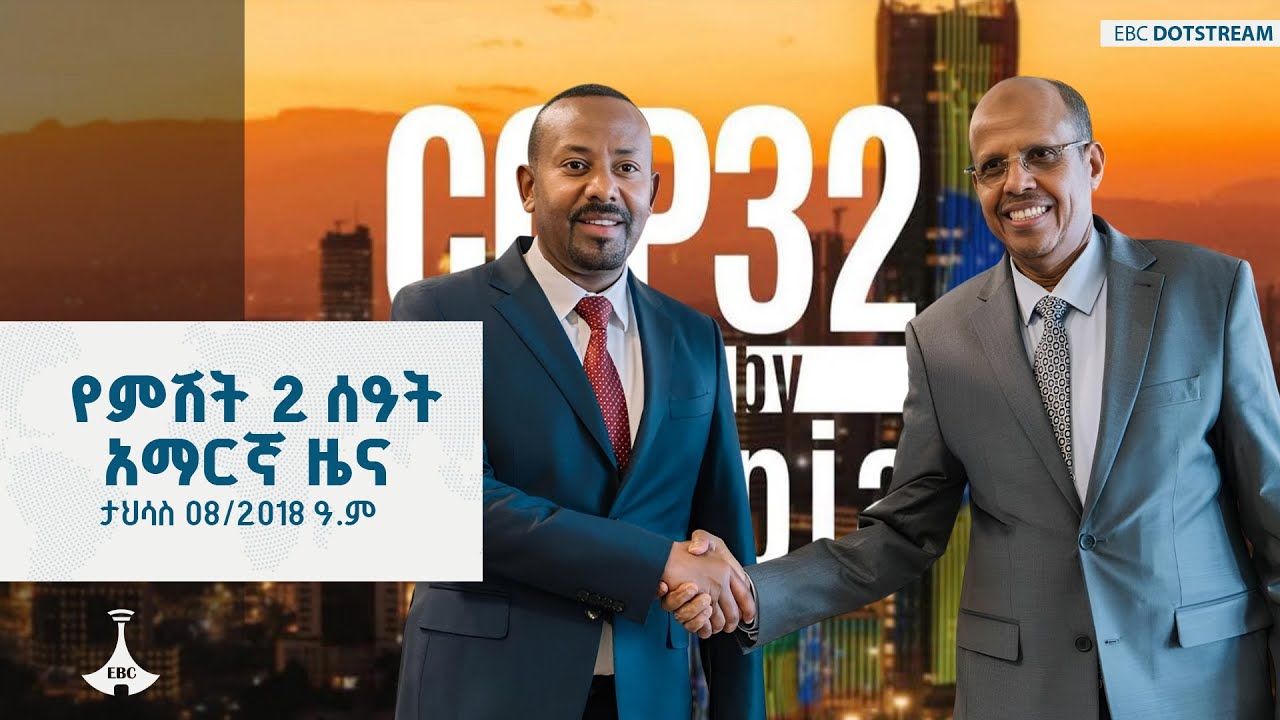 የምሽት 2 ሰዓት አማርኛ ዜና ... ታህሳስ 08/2018 ዓ.ም  ETV | EBC | EBCDOTSTREAM