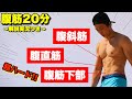 【20分腹筋】こんなのあっていいのか!?いいよな…