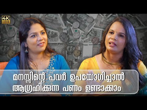 കോടികൾ  ഉണ്ടാക്കിയതും കിടപ്പിലായിരുന്ന എനിക്ക് നടക്കാൻ കഴിഞ്ഞതും മനസ്സിന്റെ പവർ ഉപയോഗിച്ചാണ്  SUJA R