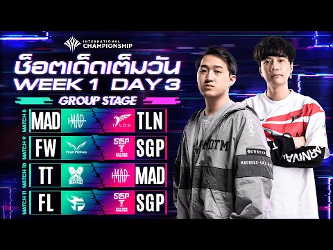 ช็อตเด็ดเต็มวัน | Group Stage| Week 1 Day 3 | AIC 2020