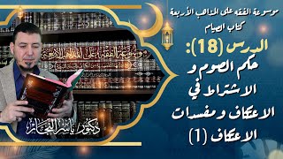 صورة 18 - كتاب الصيام:  مفسدات الاعتكاف  #الدكتور_ياسر_النجار  موسوعة الفقه على المذاهب الأربعة