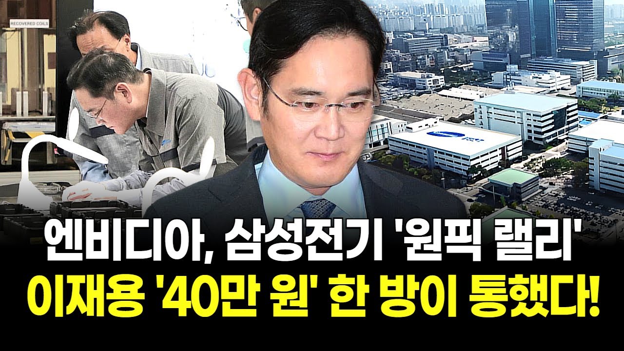 일본 20년 독점 깨졌다! 엔비디아가 '삼성전기'를 선택한 이유! 이재용, 목표가 40만 원 랠리 시작됐다