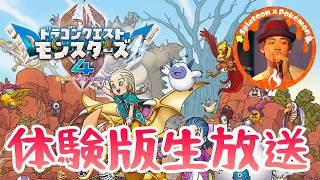 サプライズ体験版が来た！初見生放送『ドラゴンクエストモンスターズ４』 DQM4 #shorts