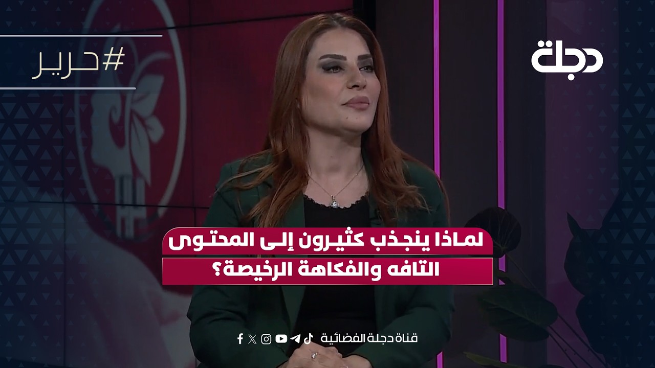 فيديو | لماذا ينجذب كثيرون إلى المحتوى التافه والفكاهة الرخيصة؟ مع الناشطة روژكار محسن