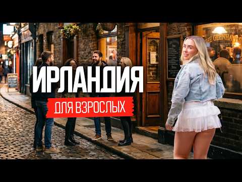 Ирландия: что они творят, когда их никто не видит?