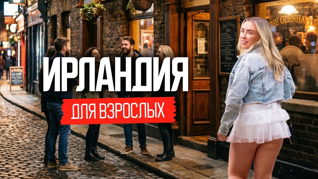 Ірландія: що вони роблять, коли їх ніхто не бачить?