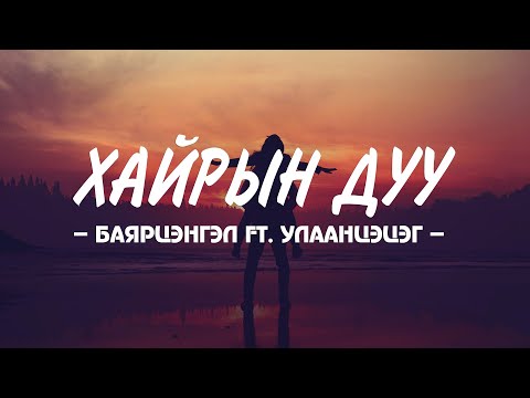 BAYARTSENGEL ft. ULAANTSETSEG - ‘HAIRIIN DUU’ LYRICS
