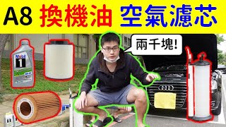 [分享] DIY換機油影片 奧迪 A8 D4