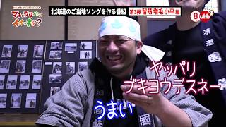 【CM】HAMBURGER BOYSのマチのウタ作ってイイっすか?#03 留萌・増毛・小平編 再放送ver.