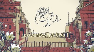 初投稿 シャルル 歌ってみた！バルーン【cover猫みかん！】