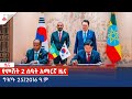 የምሽት 2 ሰዓት አማርኛ ዜና… ግንቦት 25/2016 ዓ.ም Etv | Ethiopia | News zena
