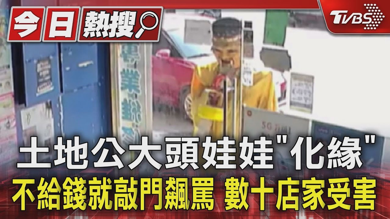 土地公大頭娃娃｢化緣｣！不給錢就敲門飆罵　數十店家受害 