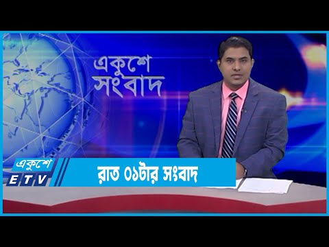 01 AM News || রাত ০১টার সংবাদ || 09 March 2022 || ETV News