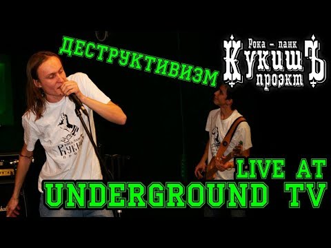 Кукишъ - Деструктивизм 2011 [Live Music Video]